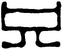 只,孫三錫 ,書法字典